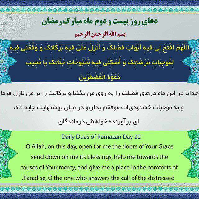 دعای روز بسیت و دوم ماه رمضان با ترجمه انگلیسی